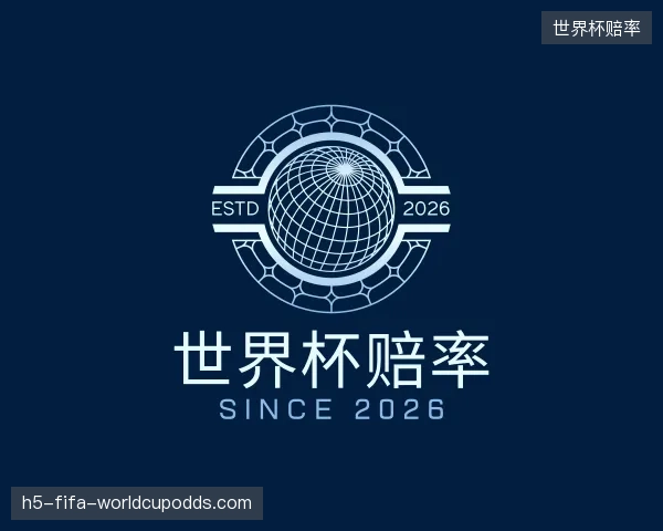 解读世界杯赔率官方