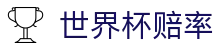 2026FIFA世界杯赔率入口 - 最佳夺冠赔率+盘口查询
